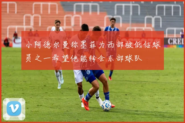 小阿德尔曼称墨菲为西部被低估球员之一希望他能转会东部球队