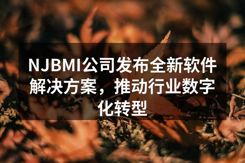NJBMI公司发布全新软件解决方案,推动
