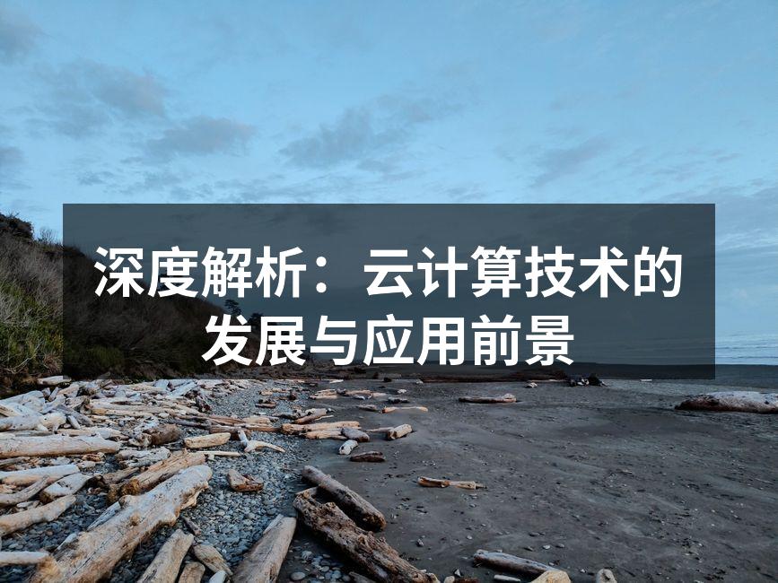 深度解析:云计算技术的发展与应用前景