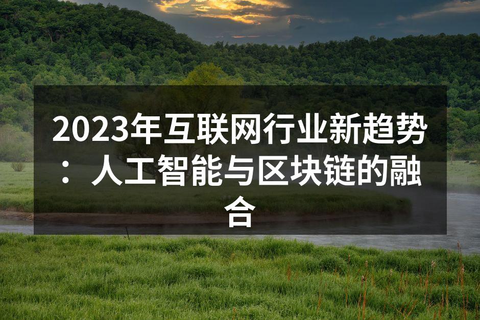 2023年互联网行业新趋势:人工智能与区