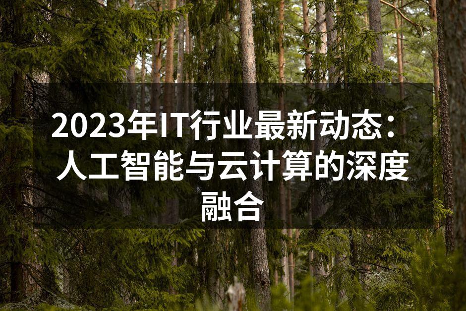 2023年IT行业最新动态:人工智能与云