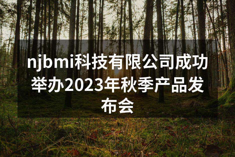 njbmi科技有限公司成功举办2023年