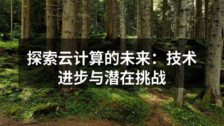 探索云计算的未来:技术进步与潜在挑战
